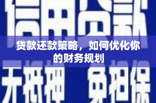 大兴安岭贷款还款策略，如何优化你的财务规划