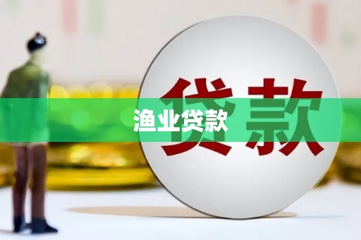 大兴安岭渔业贷款