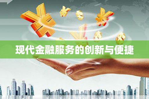 大兴安岭现代金融服务的创新与便捷