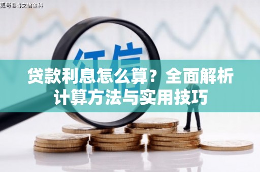 大兴安岭贷款利息怎么算？全面解析计算方法与实用技巧
