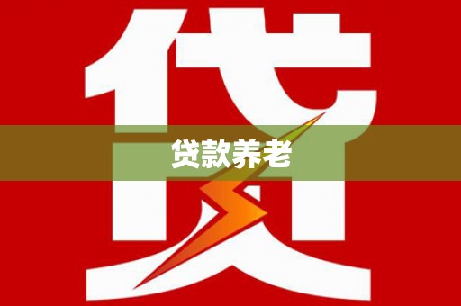 大兴安岭贷款养老