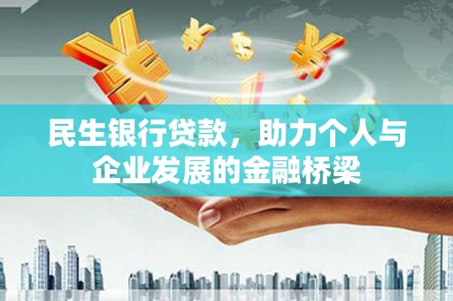 大兴安岭民生银行贷款，助力个人与企业发展的金融桥梁