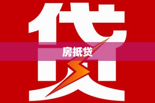 大兴安岭房抵贷
