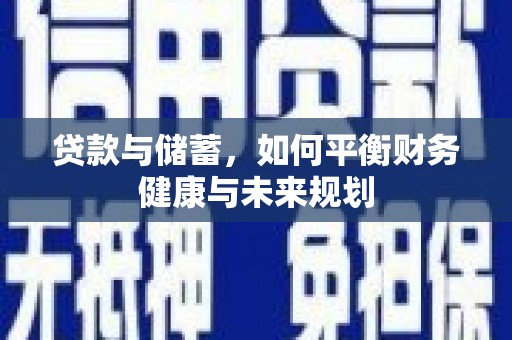 大兴安岭贷款与储蓄，如何平衡财务健康与未来规划