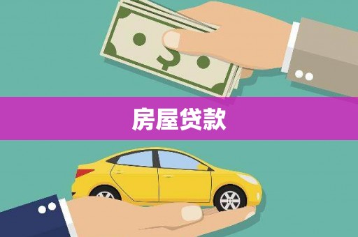 大兴安岭房屋贷款