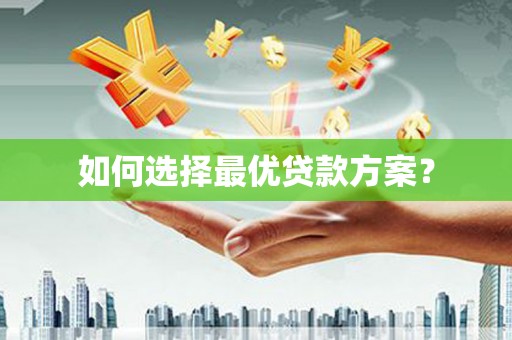 大兴安岭如何选择最优贷款方案？