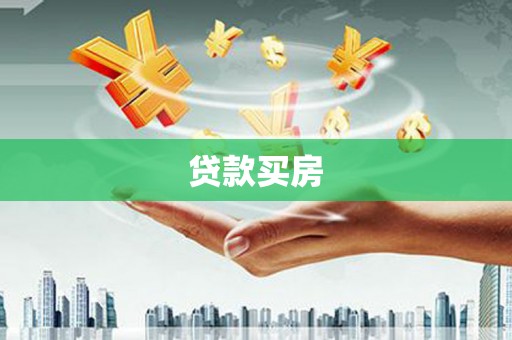 大兴安岭贷款买房