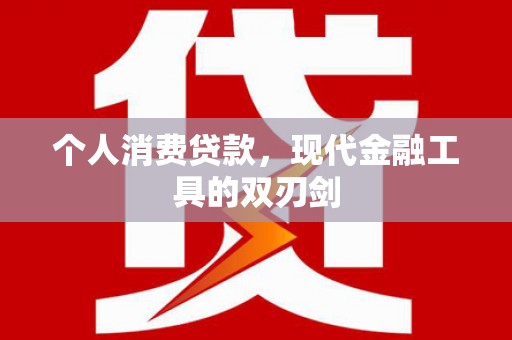 大兴安岭个人消费贷款，现代金融工具的双刃剑