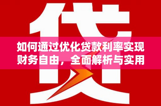 大兴安岭如何通过优化贷款利率实现财务自由，全面解析与实用策略