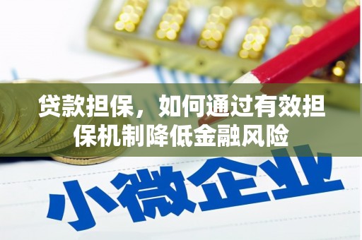 大兴安岭贷款担保，如何通过有效担保机制降低金融风险