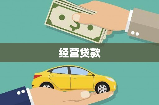 大兴安岭经营贷款