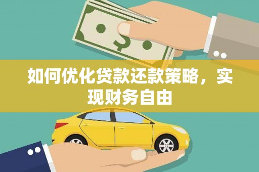 大兴安岭如何优化贷款还款策略，实现财务自由