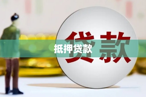 大兴安岭抵押贷款