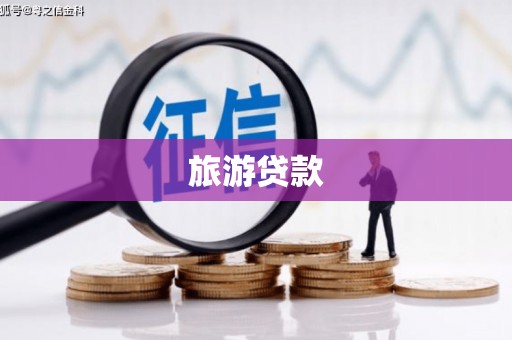 大兴安岭旅游贷款