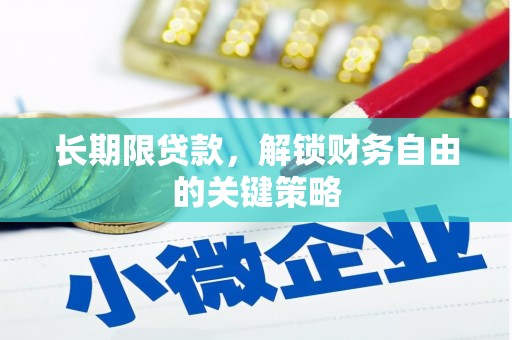 大兴安岭长期限贷款，解锁财务自由的关键策略