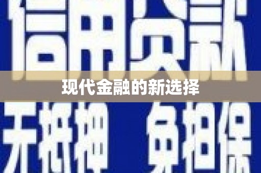 大兴安岭现代金融的新选择
