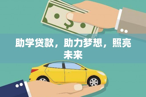 大兴安岭助学贷款，助力梦想，照亮未来