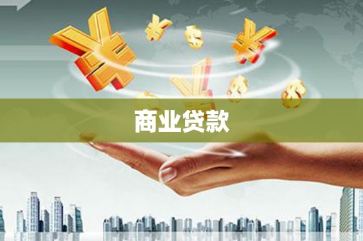 大兴安岭商业贷款