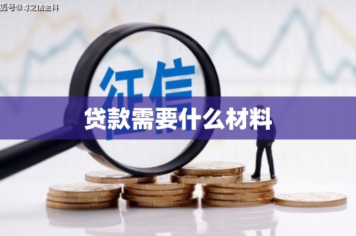 大兴安岭贷款需要什么材料