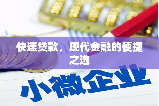 大兴安岭快速贷款，现代金融的便捷之选