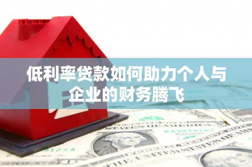 大兴安岭低利率贷款如何助力个人与企业的财务腾飞
