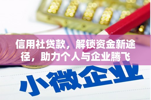 大兴安岭信用社贷款，解锁资金新途径，助力个人与企业腾飞