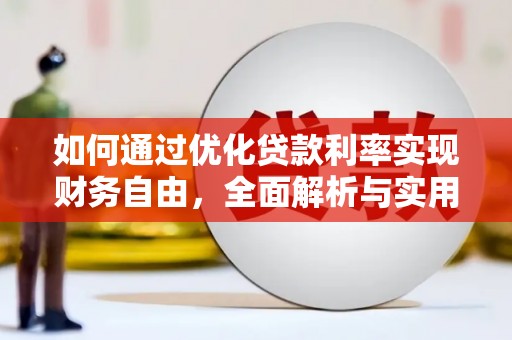 大兴安岭如何通过优化贷款利率实现财务自由，全面解析与实用策略