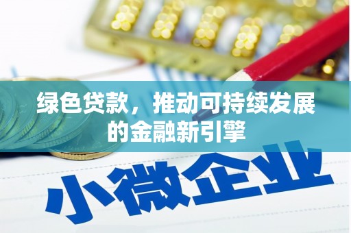 大兴安岭绿色贷款，推动可持续发展的金融新引擎