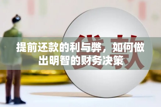 大兴安岭提前还款的利与弊，如何做出明智的财务决策