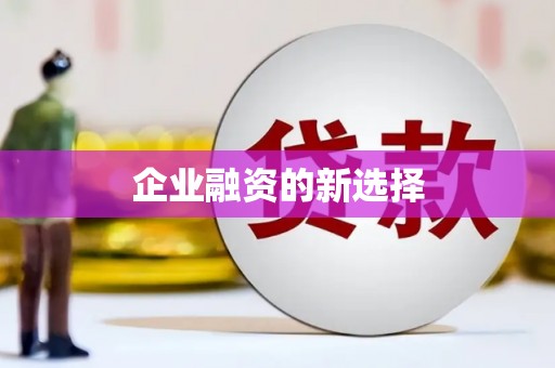 大兴安岭企业融资的新选择