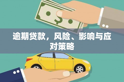 大兴安岭逾期贷款，风险、影响与应对策略