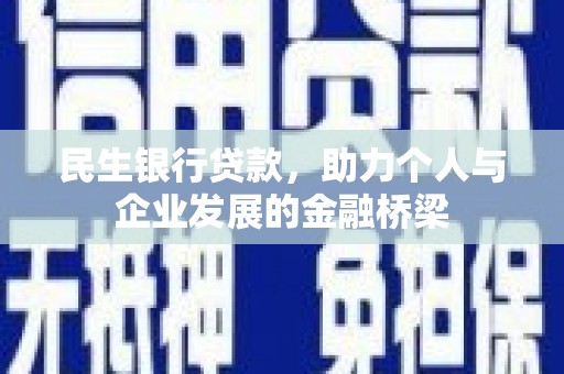 大兴安岭民生银行贷款，助力个人与企业发展的金融桥梁