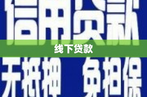 大兴安岭线下贷款