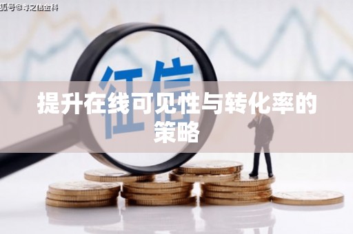 大兴安岭提升在线可见性与转化率的策略