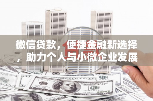 大兴安岭微信贷款，便捷金融新选择，助力个人与小微企业发展