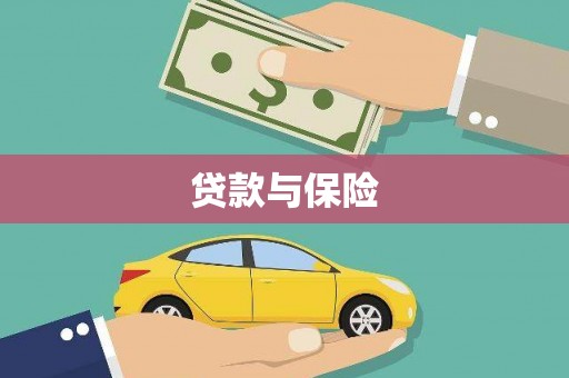 大兴安岭贷款与保险