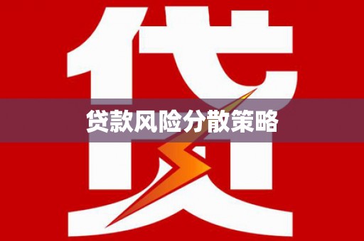 大兴安岭贷款风险分散策略