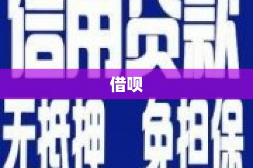 大兴安岭借呗