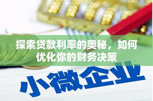 大兴安岭探索贷款利率的奥秘，如何优化你的财务决策
