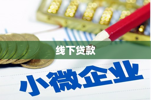 大兴安岭线下贷款