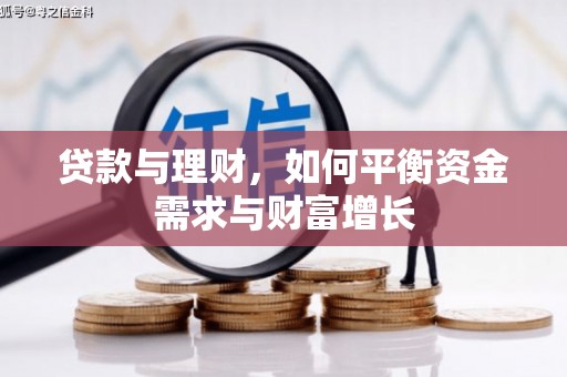 大兴安岭贷款与理财，如何平衡资金需求与财富增长