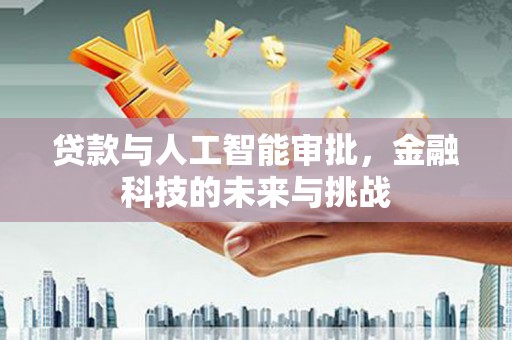大兴安岭贷款与人工智能审批，金融科技的未来与挑战
