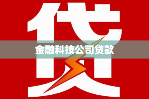大兴安岭金融科技公司贷款