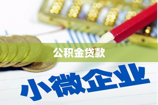 大兴安岭公积金贷款