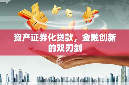 大兴安岭资产证券化贷款，金融创新的双刃剑