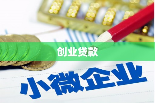 大兴安岭创业贷款