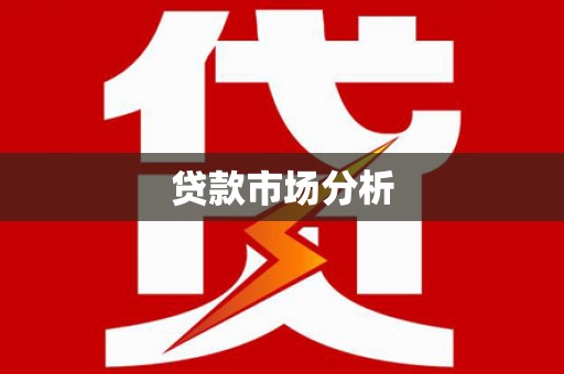 大兴安岭贷款市场分析