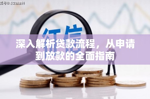 大兴安岭深入解析贷款流程，从申请到放款的全面指南
