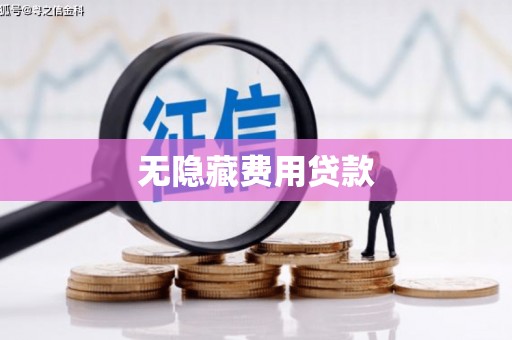 大兴安岭无隐藏费用贷款