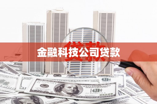 大兴安岭金融科技公司贷款
